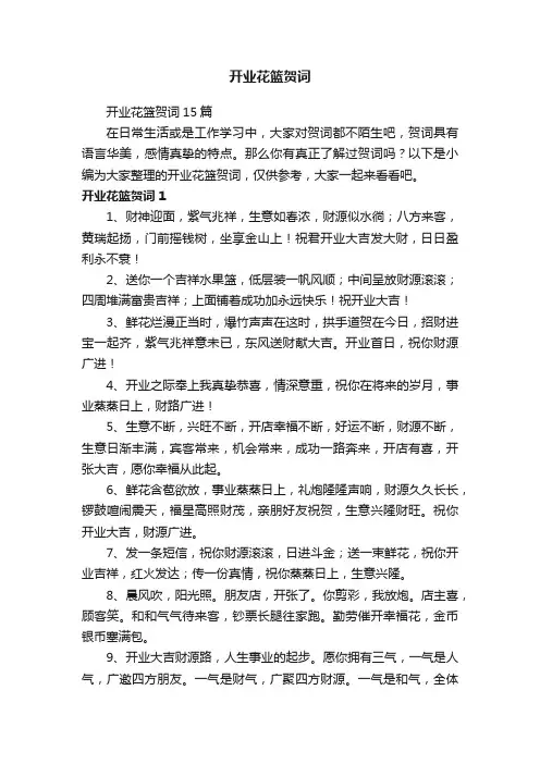 开业花篮贺词
