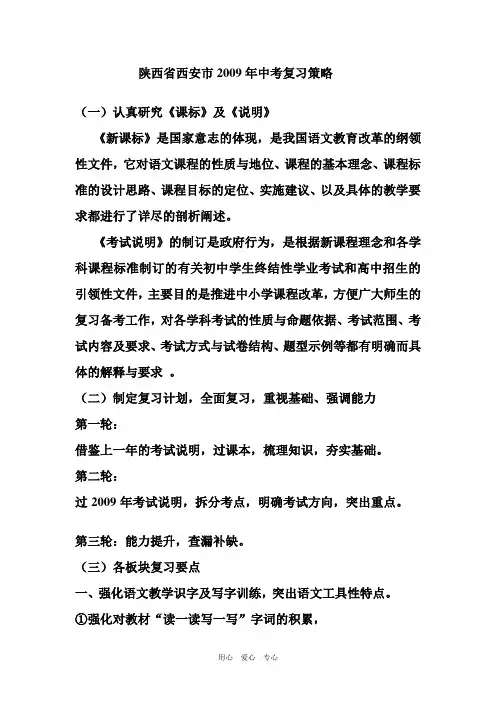 陕西省西安市2009年九年级语文中考复习策略(一).doc