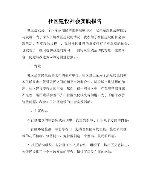 社区建设社会实践报告