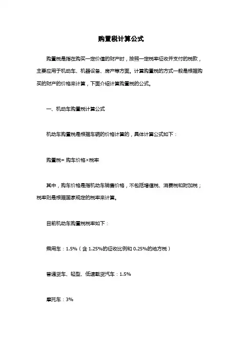 购置税计算公式