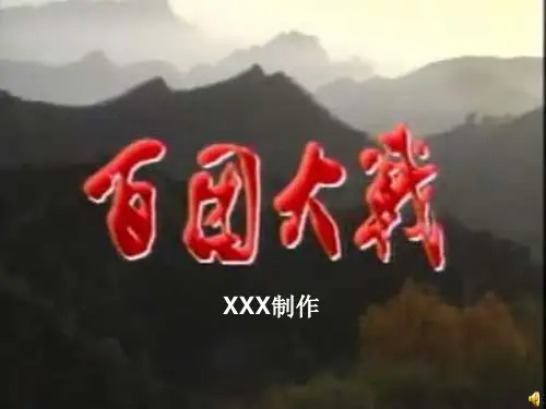 百团大战