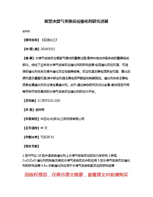 新型水煤气变换反应催化剂研究进展