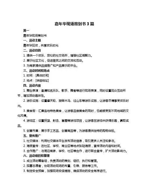 嘉年华现场策划书3篇