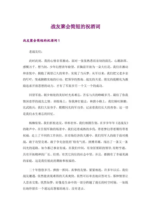 战友聚会简短的祝酒词