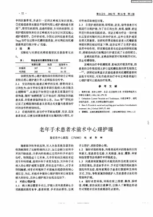 老年手术患者术前术中心理护理