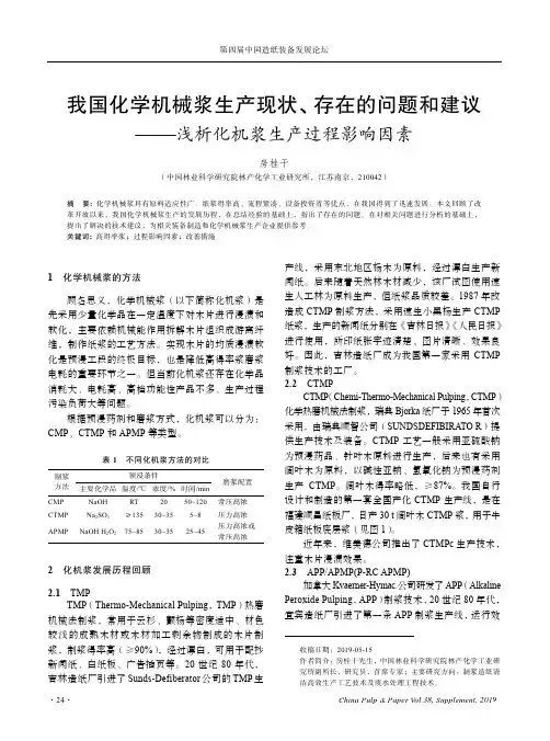 我国化学机械浆生产现状、存在的问题和建议——浅析化机浆生产过