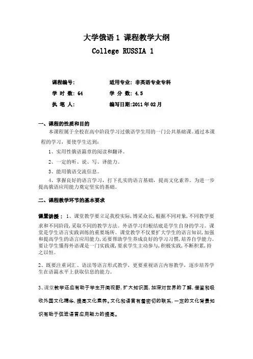 《大学俄语1》课程教学大纲