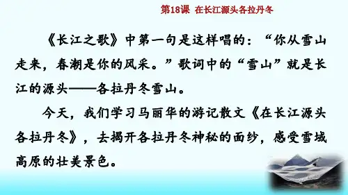 新人教八年级下册语文18 在长江源头各拉丹冬