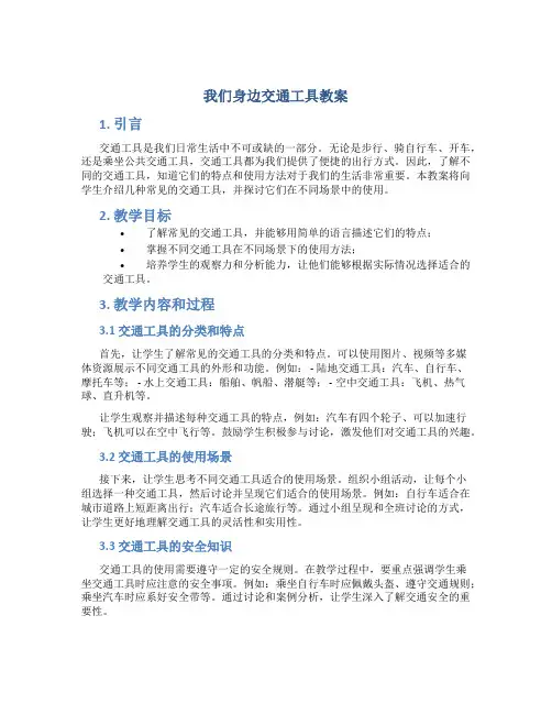 我们身边交通工具教案