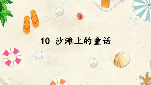 部编版二年级语文(下)PPT《沙滩上的童话》完整版ppt