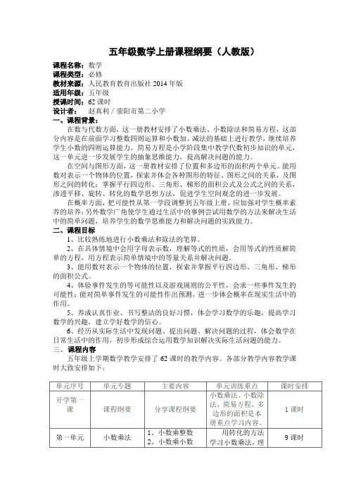 五年级数学上册课程纲要新