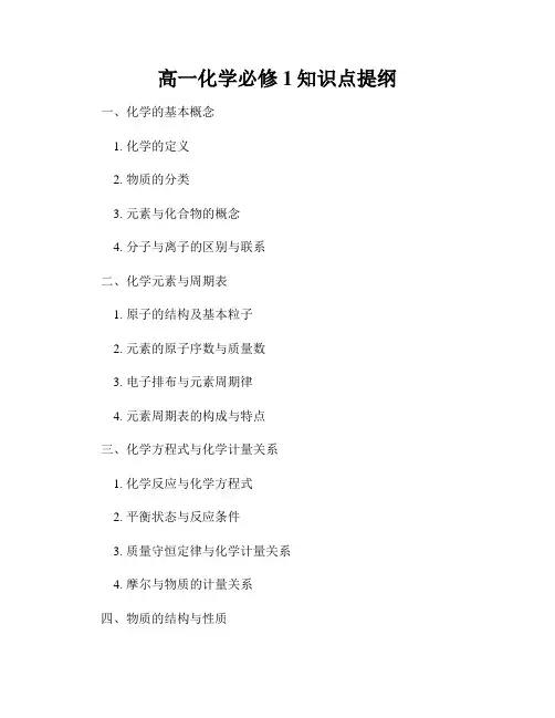 高一化学必修1知识点提纲