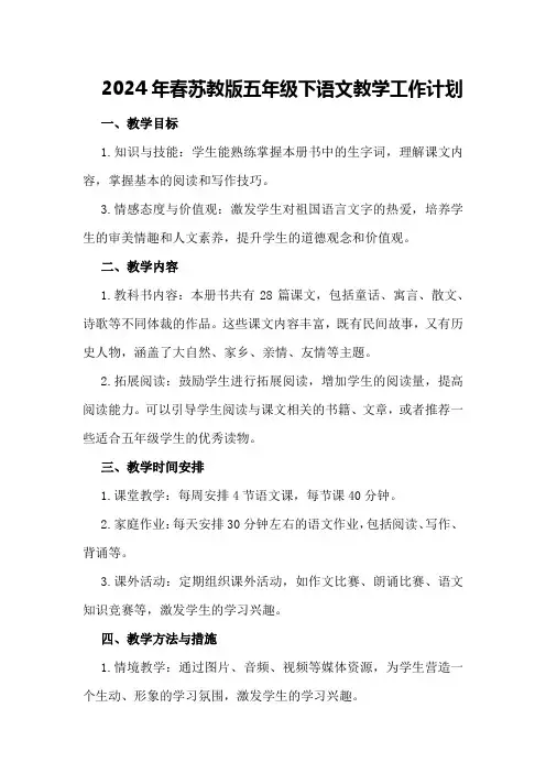 2024年春苏教版五年级下语文教学工作计划