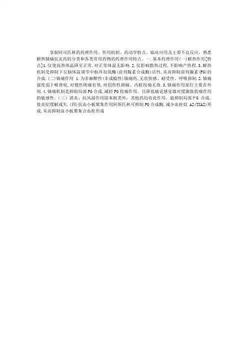 临床药理学理论指导：解热镇痛抗炎药基本药理作用