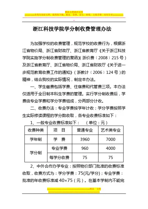 浙江科技学院学分制收费管理办法