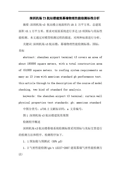 深圳机场T3航站楼建筑幕墙物理性能检测标准分析
