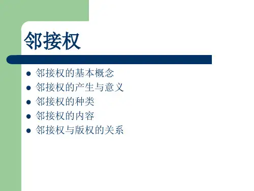 自考00226知识产权法-邻接权