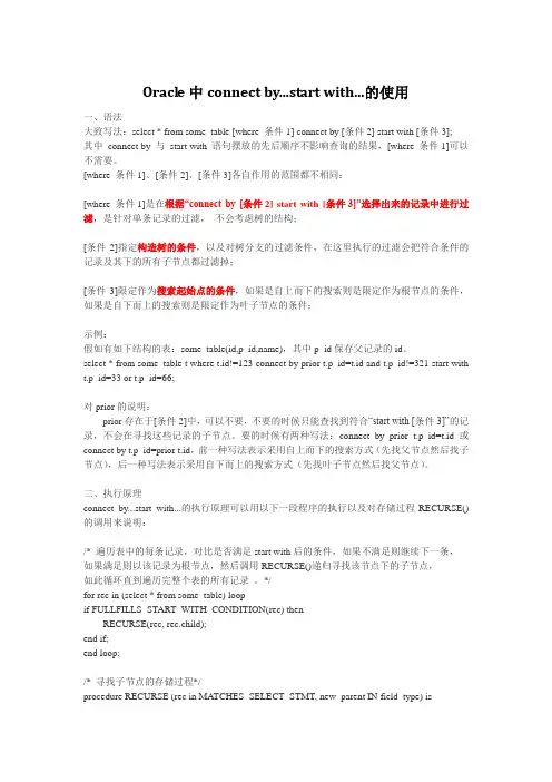 Oracle中connect by...start with...的使用