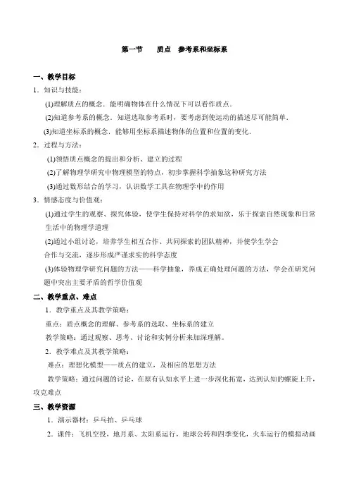 人教版高中物理必修一第一章运动的描述第一节《质点、参考系和坐标系》教案正式版