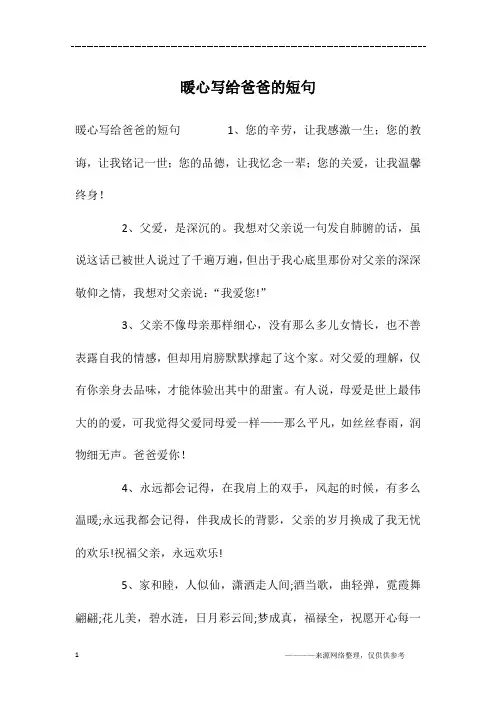 暖心写给爸爸的短句