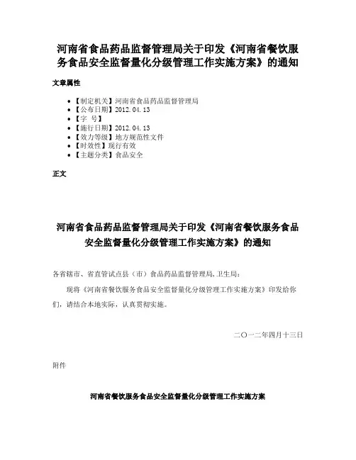 河南省食品药品监督管理局关于印发《河南省餐饮服务食品安全监督量化分级管理工作实施方案》的通知