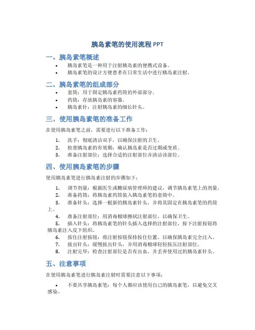 胰岛素笔的使用流程PPT