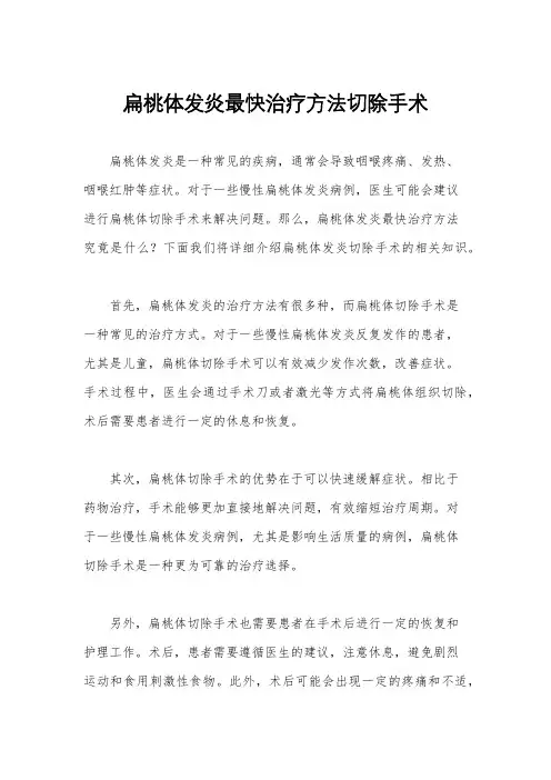 扁桃体发炎最快治疗方法切除手术