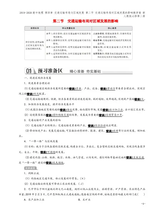 2019-2020高中地理 第四章 交通运输布局与区域发展 第二节 交通运输布局对区域发展的影响教学