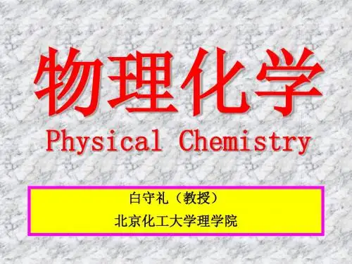 物理化学课堂讲义
