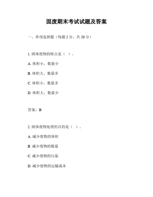 固废期末考试试题及答案