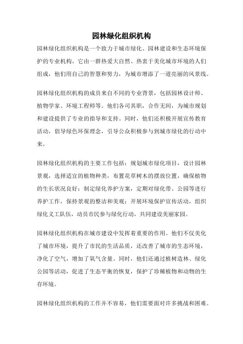 园林绿化组织机构
