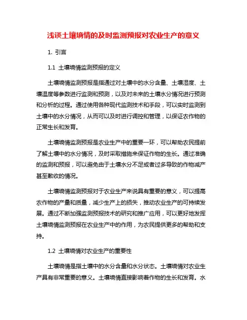 浅谈土壤墒情的及时监测预报对农业生产的意义