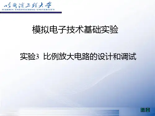 实验3比例放大电路的设计和调试(最终版)讲解