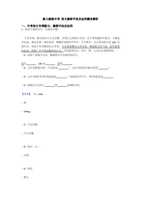 新人教版中考 语文修辞手法及运用题含解析