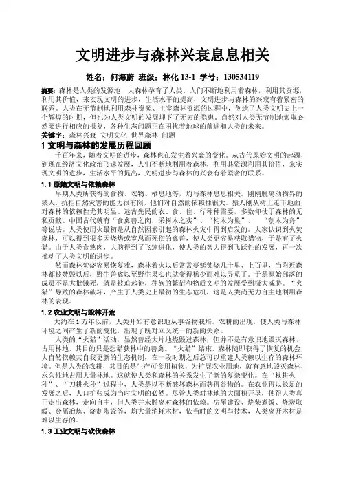 文明进步与森林兴衰息息相关