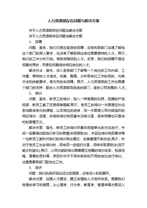 人力资源部存在问题与解决方案