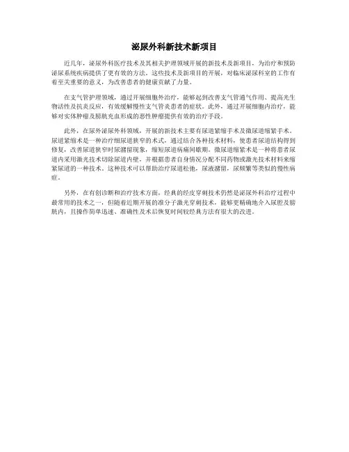 泌尿外科新技术新项目