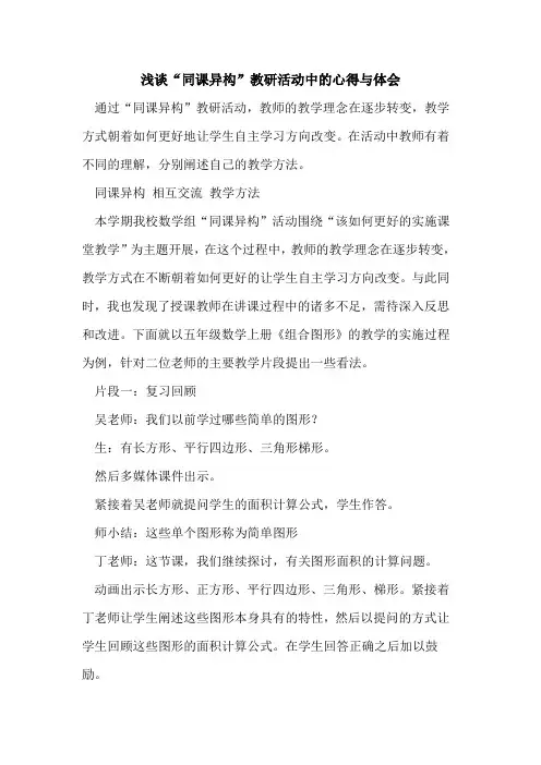 “同课异构”教研活动中心得与体会[论文]
