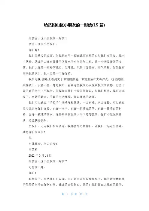 给贫困山区小朋友的一封信(15篇)