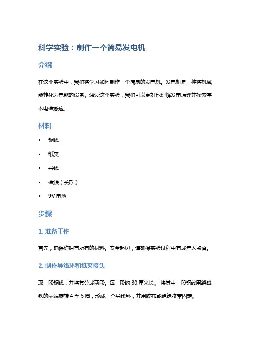 科学实验：制作一个简易发电机