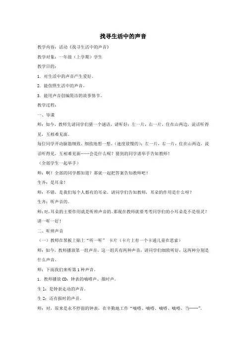 一年级音乐上册寻找生活中的声音教案人教新课标版