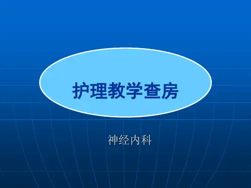 教学查房：格林巴利综合症