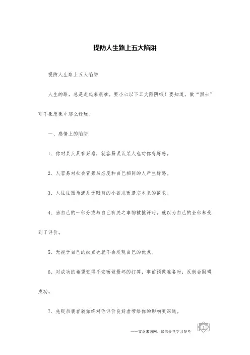 提防人生路上五大陷阱