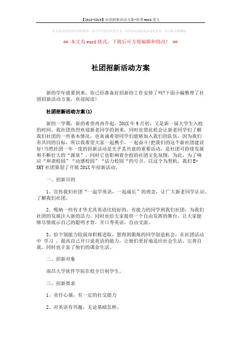 【2018-2019】社团招新活动方案-优秀word范文 (6页)