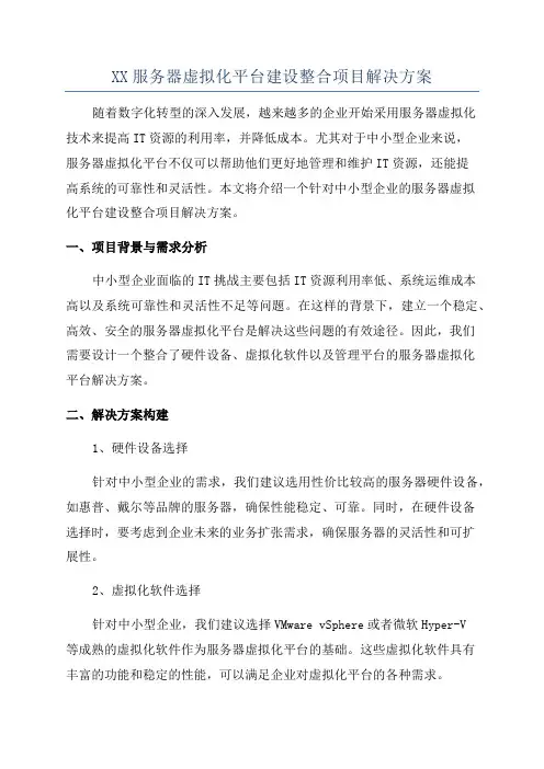XX服务器虚拟化平台建设整合项目解决方案