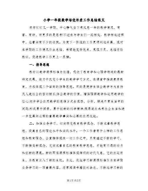 小学一年级数学培优补差工作总结范文（2篇）