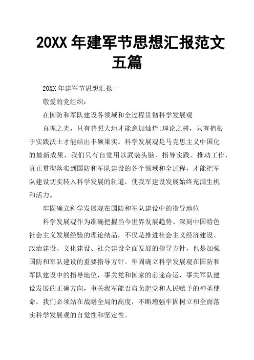 20XX年建军节思想汇报范文五篇