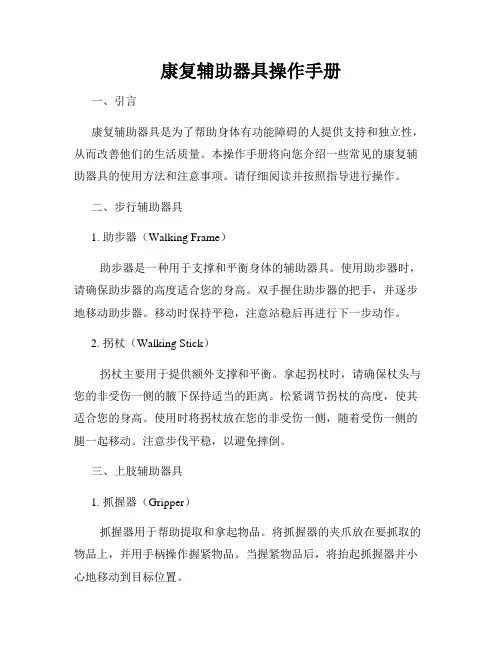 康复辅助器具操作手册