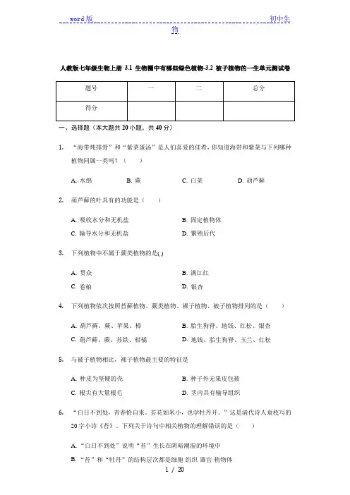 人教版七年级生物上册 3.1 生物圈中有哪些绿色植物-3.2 被子植物的一生 单元测试卷(有答案)