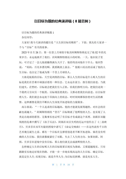 以目标为题的经典演讲稿(8篇范例)